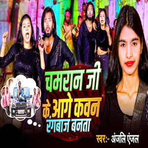 Anjali Angel - Chamaran Aage Kavan Rangbaaz Banata