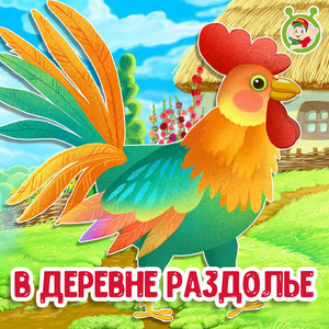 В деревне раздолье by МУЛЬТИВАРИК ТВ