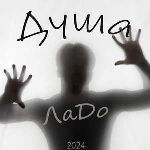Душа
