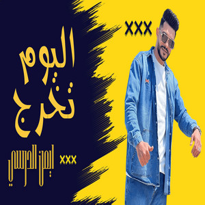 اليوم تخرج by ايمن الدرسي