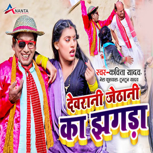 Tuntun Yadav, Kavita Yadav & Neha Kushwaha - Devarani Jethani Ka Jhagada