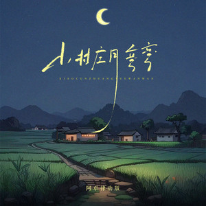 小村庄月弯弯 - DJ阿卓版 by 晚月moon