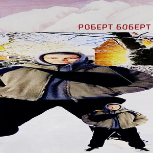 Роберт боберт by Kempel