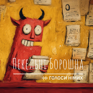 Пекельні Борошна by Голоси Німих