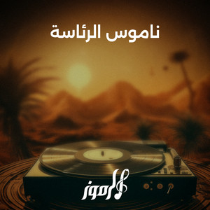 ناموس الرئاسة by الرموز