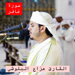 عزيز كريم الأصبحي - سورة غافر كاملة بصوت الشيخ هزاع البلوشي بجودة عالية جدا