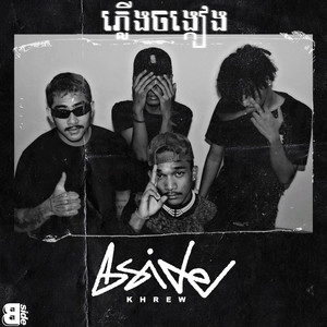 B-Side Khrew - Phlerng jonk keang