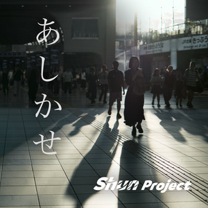 あしかせ (feat. Sheena) by Shun Project, Sheena