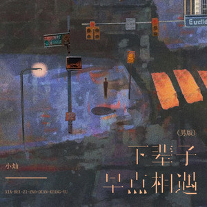 下辈子早点相遇 - 男版 by 小灿