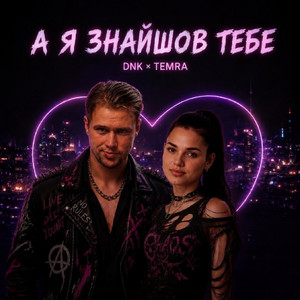 А Я Знайшов Тебе by DNK, TEMRA