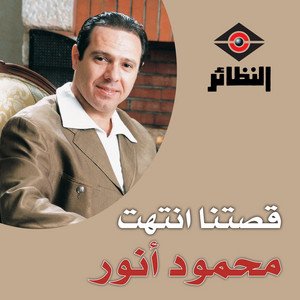 Mahmoud Anwar - Fedwa Oyoonk