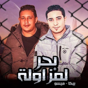 Mahragan Bahr El Mezawla by Hamo Bika, Miso Maysarah