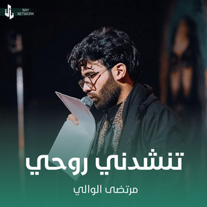 مرتضى الوالي - تنشدني روحي