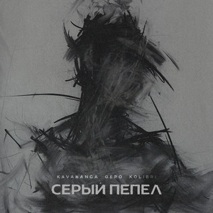 Серый пепел by kavabanga Depo kolibri