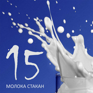 Молока Стакан