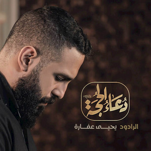 دعاء الحجة by يحيى عفارة