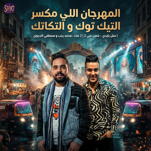 مش بايدي - غصب عني 2 by محمد رجب, مصطفى الدجوى