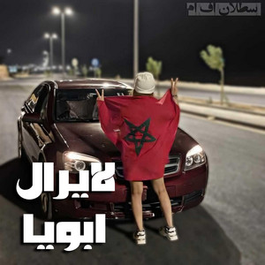 مغربي استكنان لا يارال ابويا ـ نسخه مميزه by سطلان اف ام