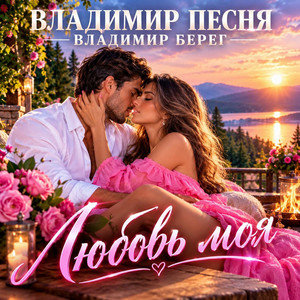 Обкладинка: Любовь моя