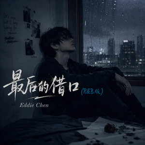 最后的借口 (R&B版) by Eddie Chen