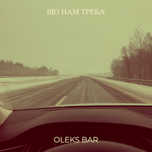 Що нам треба