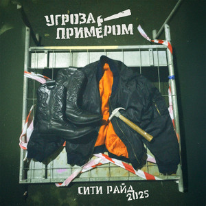 Сити райд by Угроза Примером