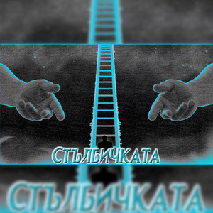 Стълбичката by VessoU