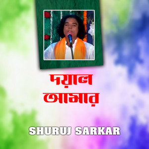 দয়াল আমার