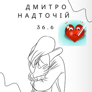 Обкладинка: 36,6