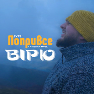Обкладинка: Вірю я