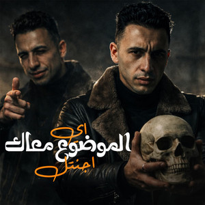 اي الموضوع معاك اجنتل by حمو المرشدي