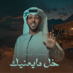 Hamad Al Ameri - Khal Ma Yaneak