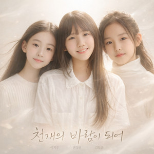 천개의 바람이 되어 by 이지우, 변정연, 김도윤