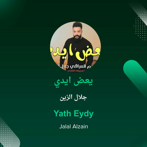 يعض ايدي by جلال الزين