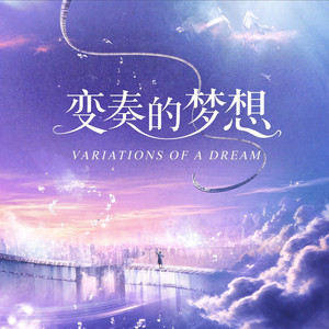 落英缤纷 by 变奏的梦想, 漫夜星, 刘珂矣