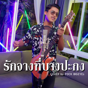 พ็อก บิ๊กอายส์ - รักจางที่บางปะกง (Cover)