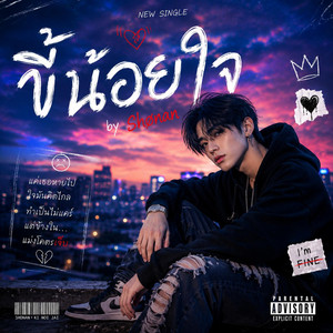 ขี้น้อยใจ by Shønan