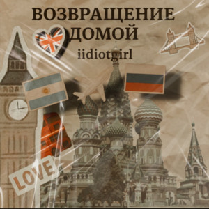 Возвращение домой