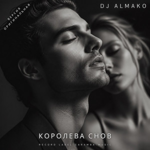 КОРОЛЕВА СНОВ by DJ ALMAKO