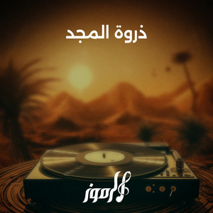 ذروة المجد by الرموز