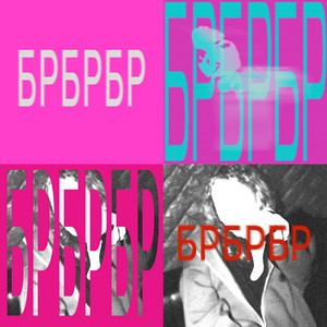 Alpha Male — БРБРБР (2026)