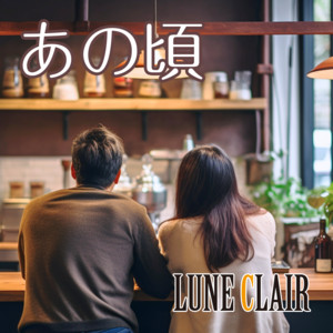 あの頃 by LUNE CLAIR