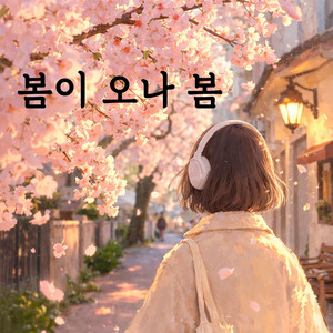 봄이 오나 봄 by 뱁찌