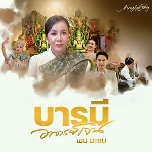 บารมีอาจารย์เจน by เชน มะยม