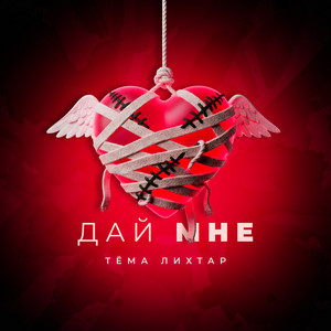 Тёма Лихтар - Дай мне