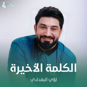 لؤي البغدادي - الكلمة الأخيرة