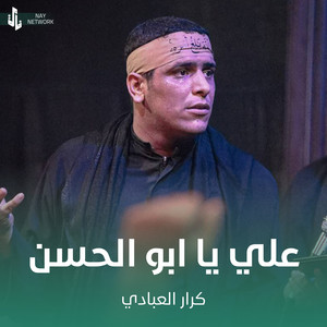 كرار العبادي - علي يا ابو الحسن