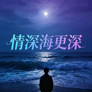 情深海更深（粤语） by 杨墨染秋