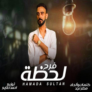 لحظة فرح by حماده سلطان