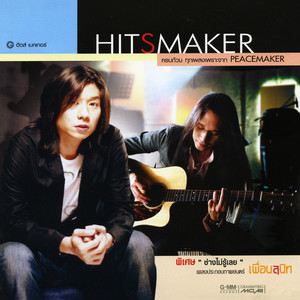 แค่รู้ว่ารักเธอ by พีท Peacemaker